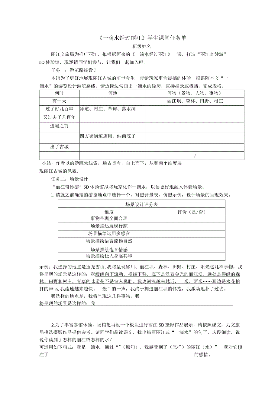 《一滴水经过丽江》课堂任务单公开课教案教学设计课件资料.docx_第1页