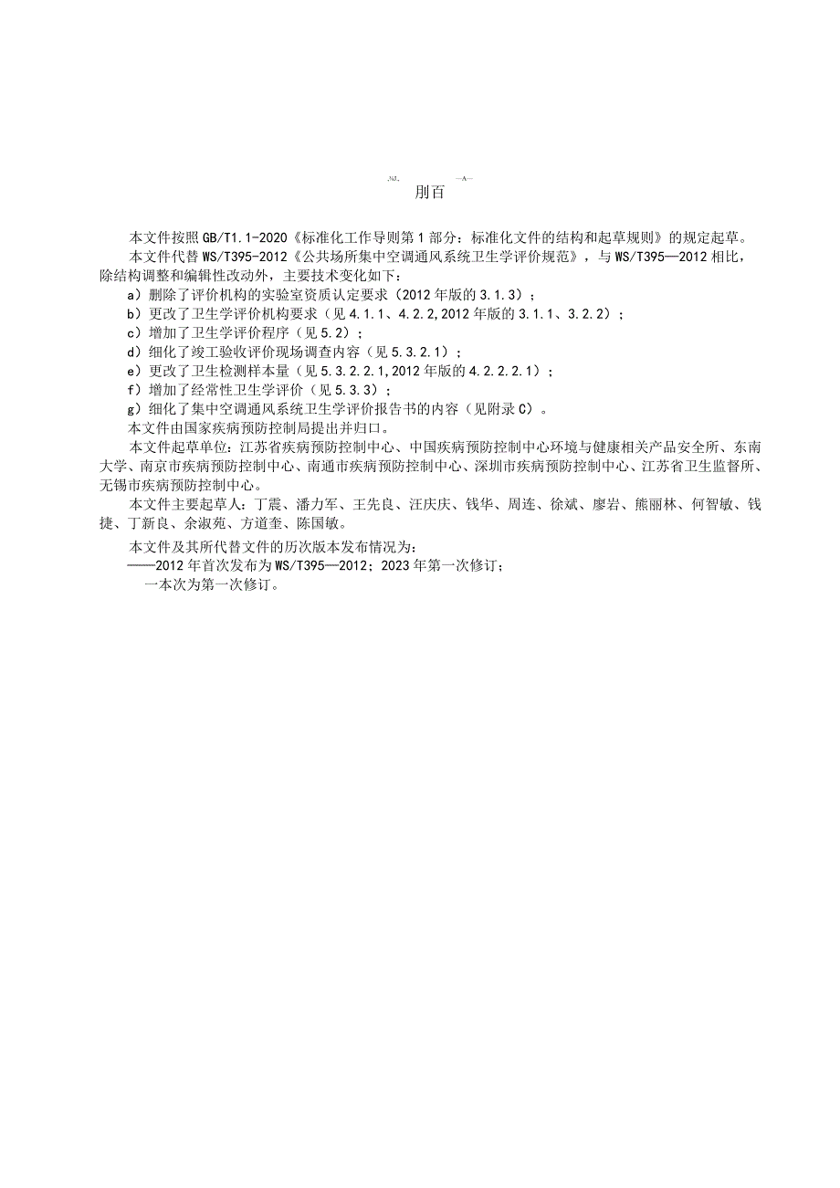 WS_T10004-2023公共场所集中空调通风系统卫生学评价规范.docx_第2页