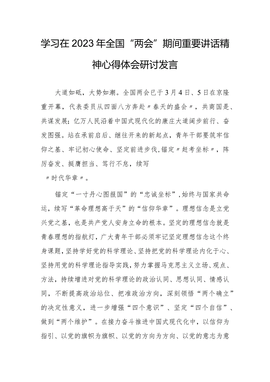 【共3篇】基层纪检干部学习在2023年全国两会上系列重要讲话精神心得感悟.docx_第1页