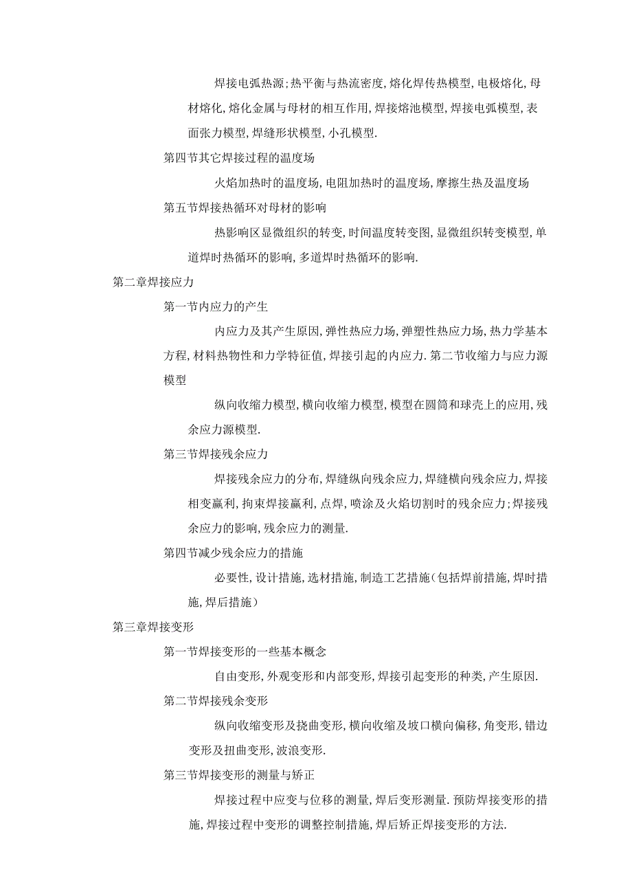 《焊接结构力学》课程教学大纲.docx_第2页