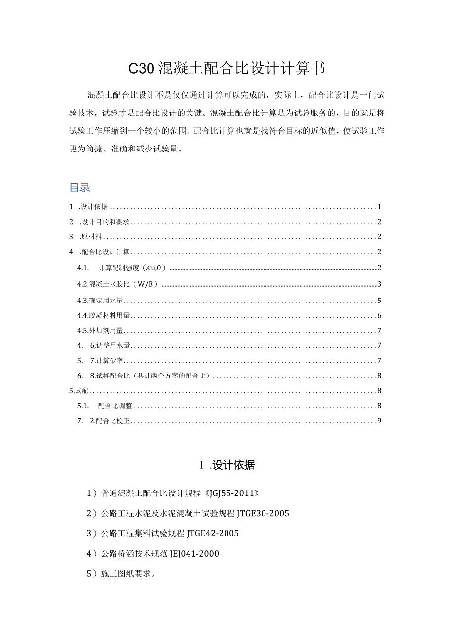 C30混凝土配合比设计计算书.docx_第1页