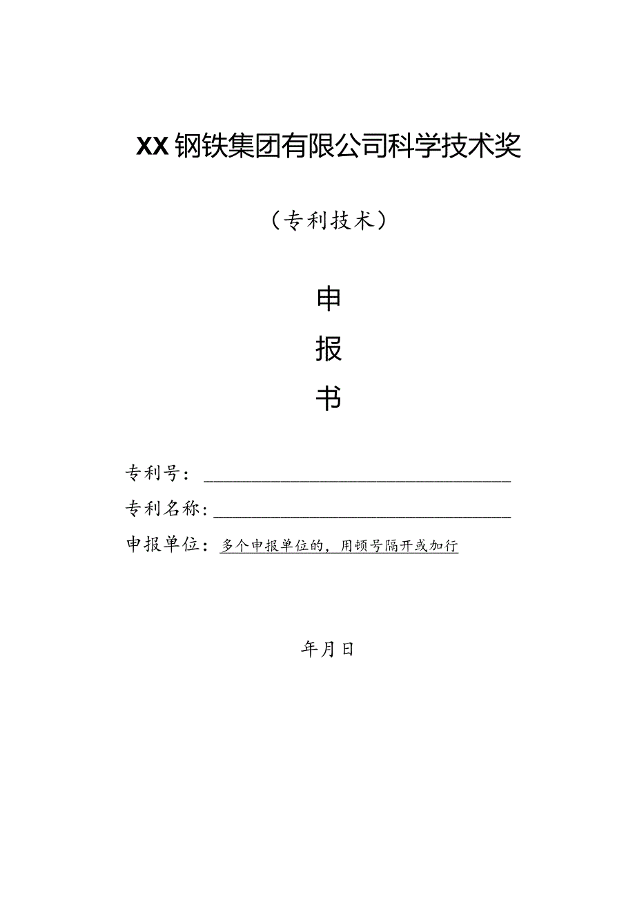 XX钢铁集团有限公司科学技术奖-申报书模板（专利技术）.docx_第1页