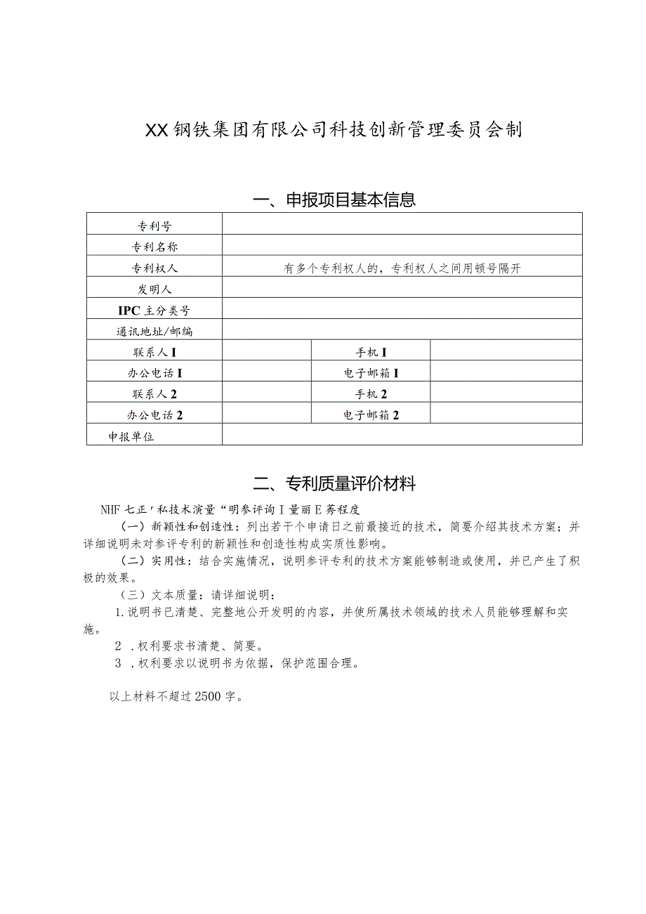 XX钢铁集团有限公司科学技术奖-申报书模板（专利技术）.docx_第2页