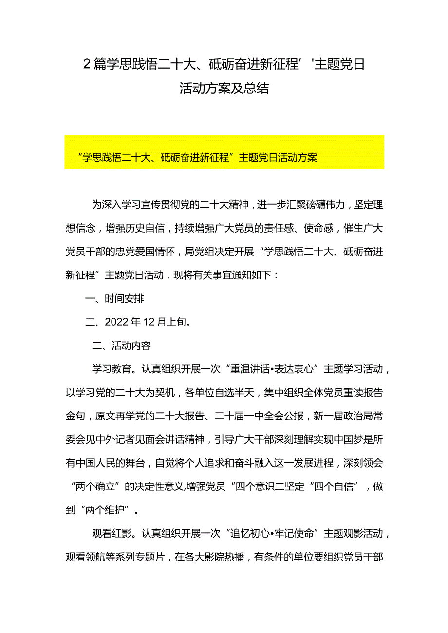 2篇学思践悟二十大、砥砺奋进新征程”主题党日活动方案及总结.docx_第1页