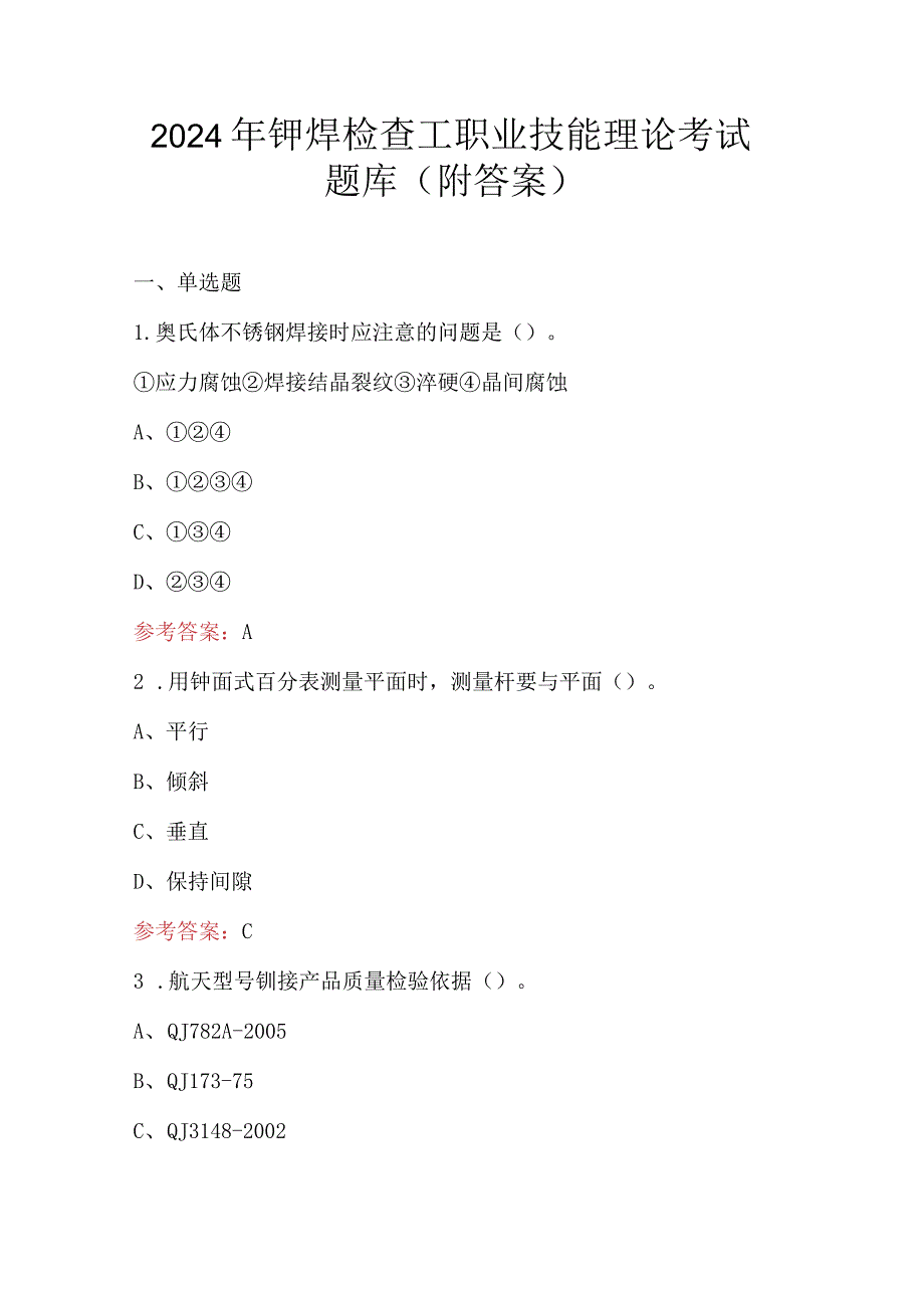 2024年铆焊检查工职业技能理论考试题库（附答案）.docx_第1页