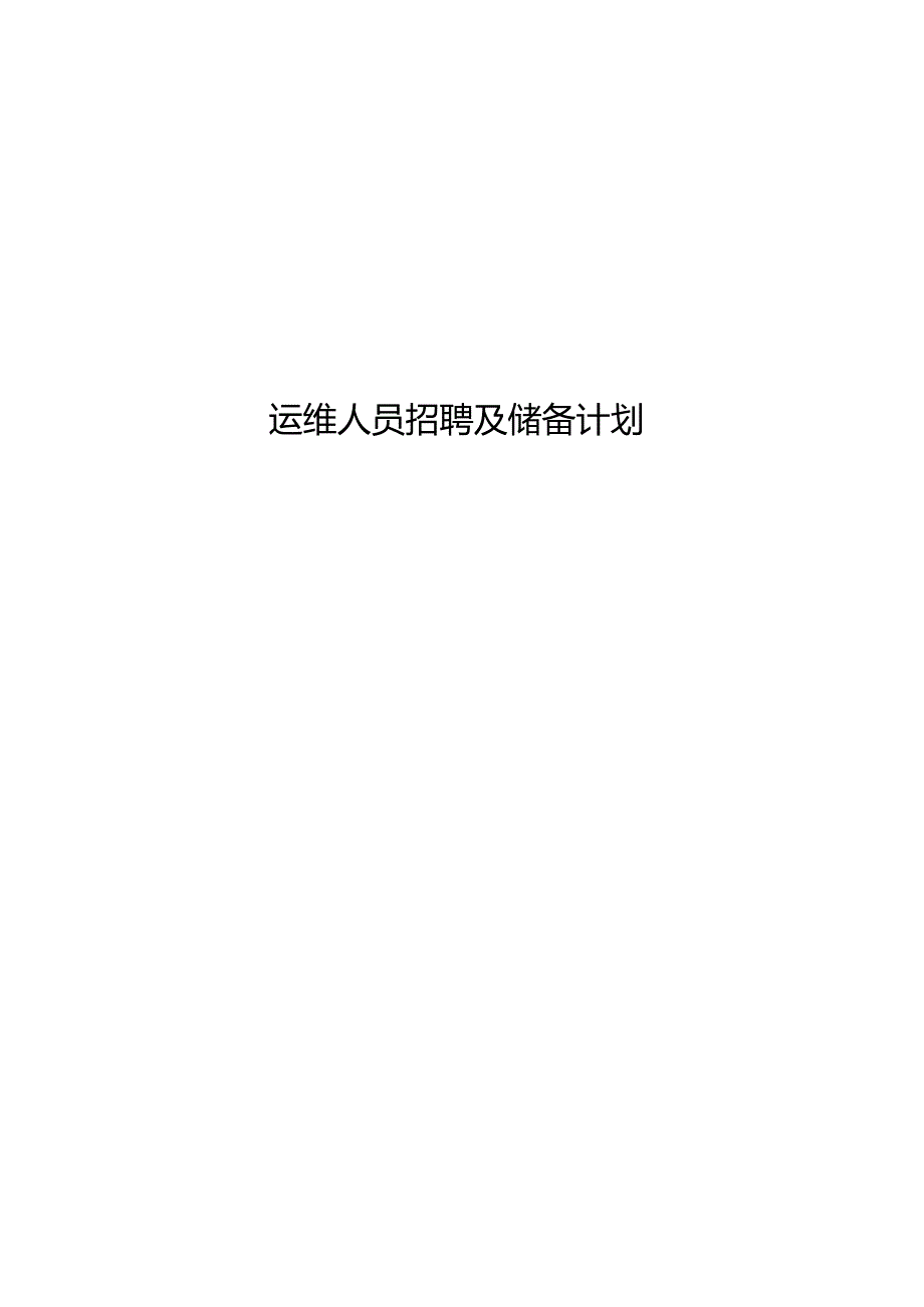 ITSS-09-01-01运维人员招聘及储备计划.docx_第1页