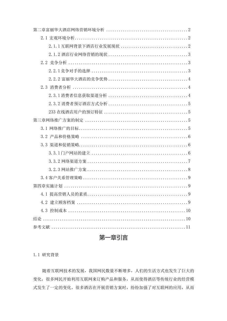 【《S酒店网络推广方案》论文9000字】.docx_第2页