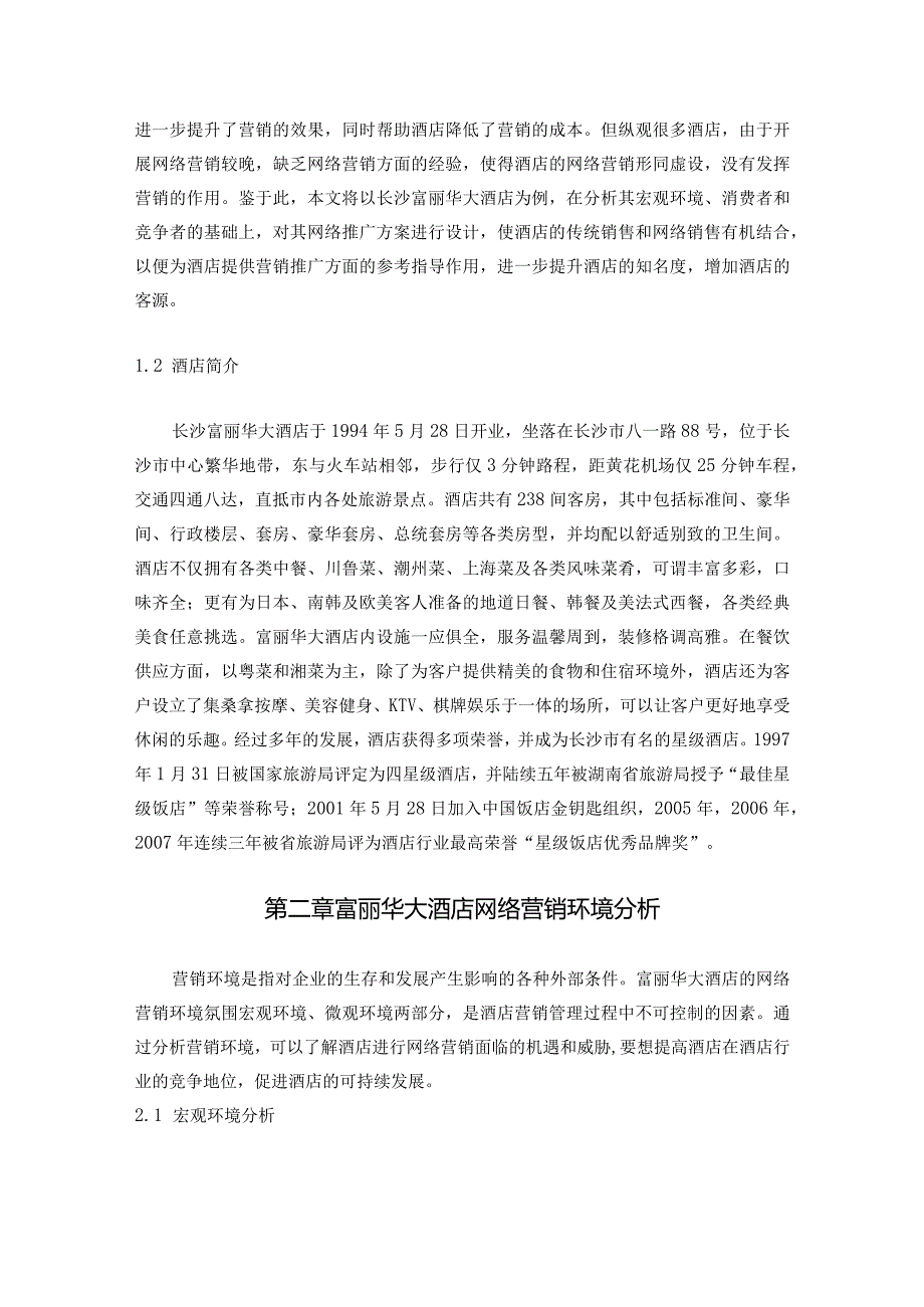 【《S酒店网络推广方案》论文9000字】.docx_第3页