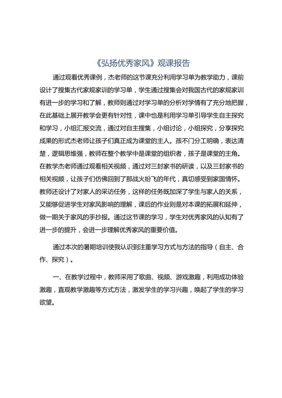 《弘扬优秀家风》观课报告.docx_第1页