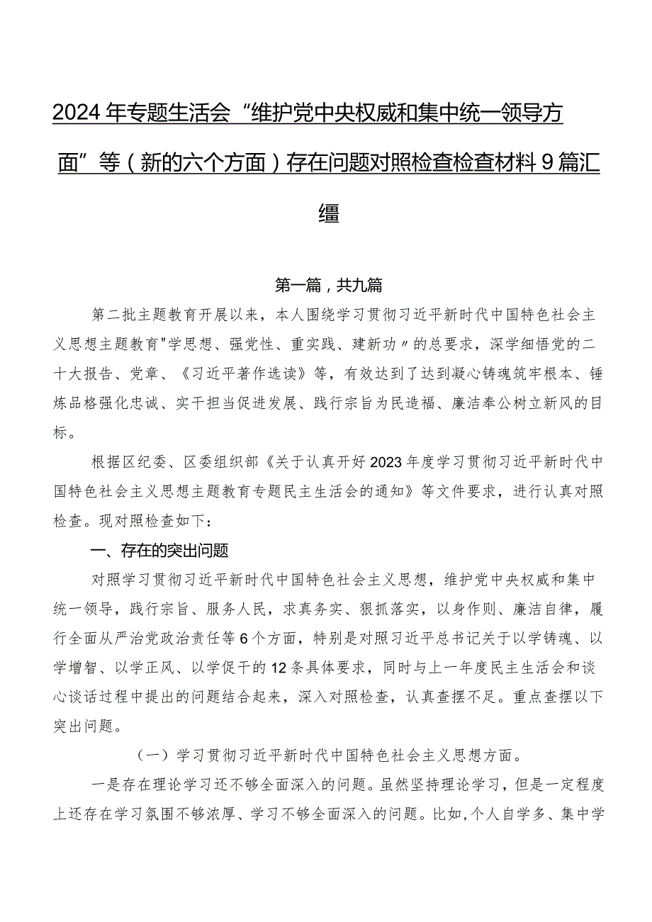 2024年专题生活会“维护党中央权威和集中统一领导方面”等(新的六个方面)存在问题对照检查检查材料9篇汇编.docx_第1页