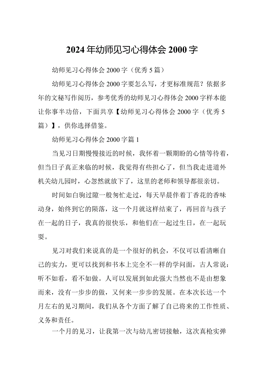 2024年幼师见习心得体会2000字.docx_第1页