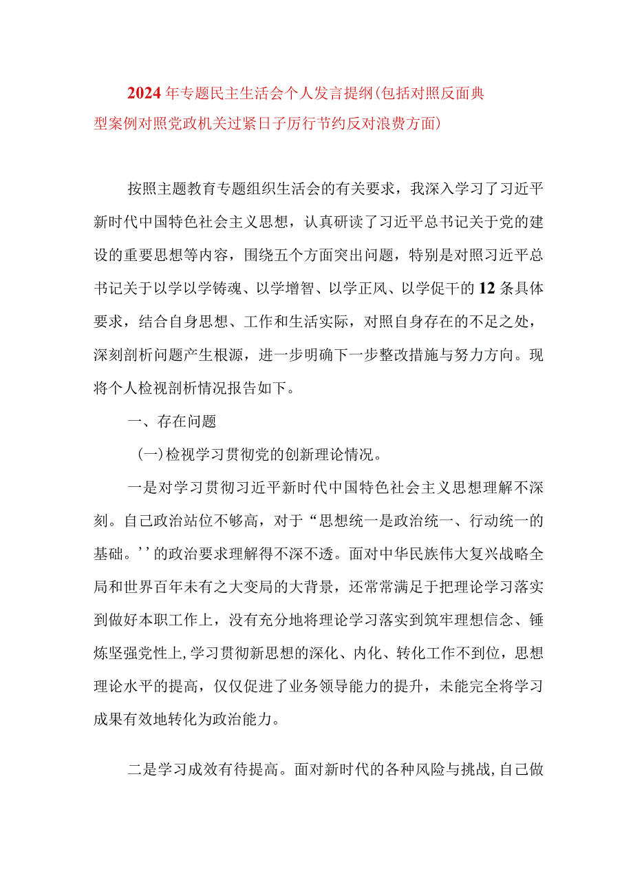 2024年最新专题民主生活会九个方面个人发言提纲（包括对照反面典型案例对照党政机关过紧日子厉行节约反对浪费方面）.docx_第1页