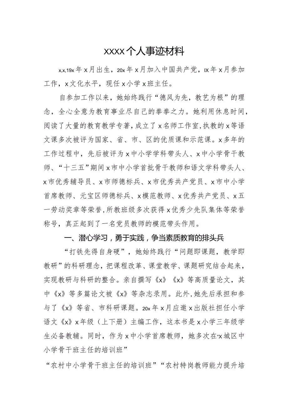 xx教师优秀共产党员申报材料.docx_第1页