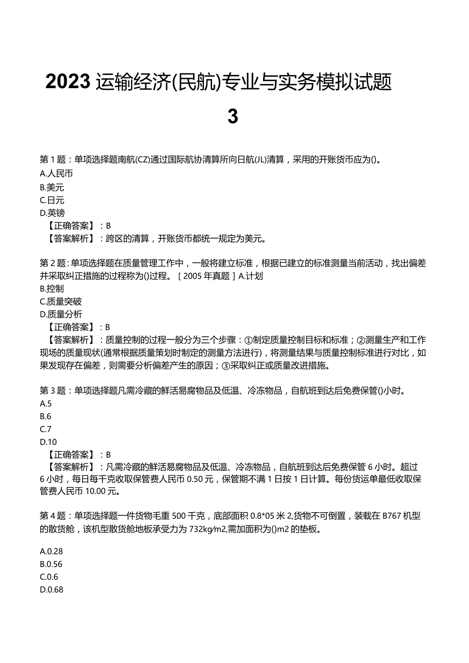 2023运输经济(民航)专业与实务模拟试题3.docx_第1页