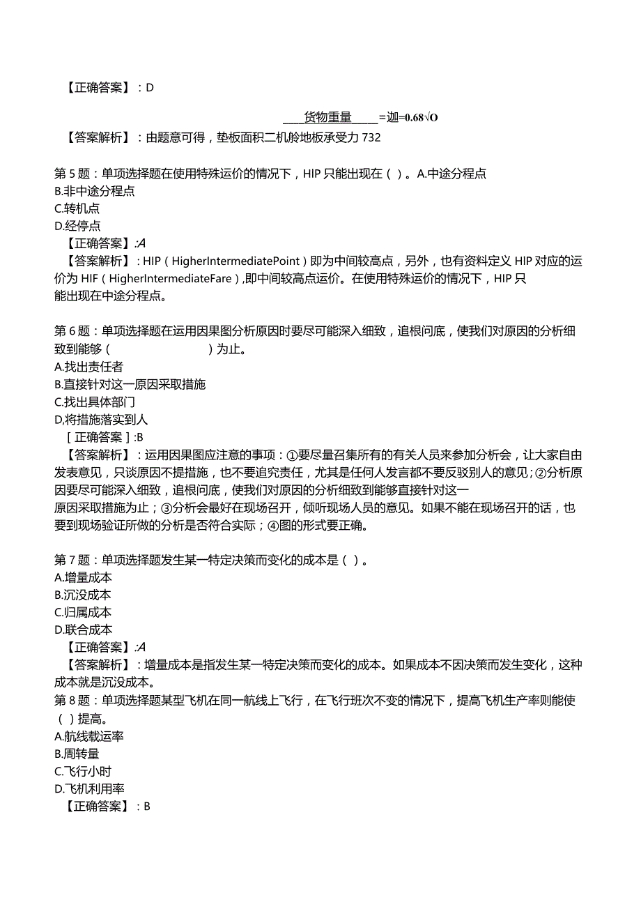 2023运输经济(民航)专业与实务模拟试题3.docx_第2页