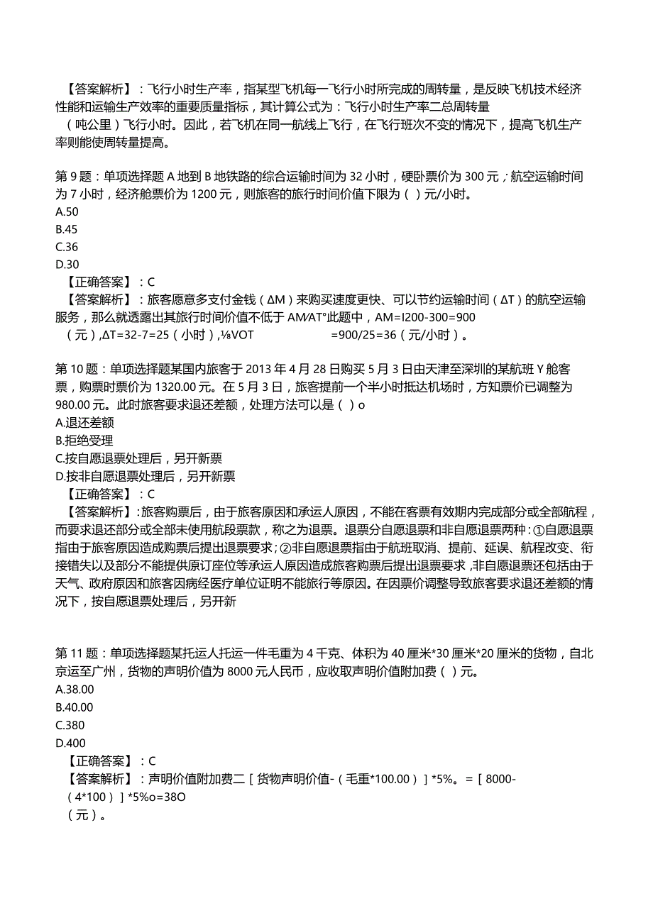 2023运输经济(民航)专业与实务模拟试题3.docx_第3页