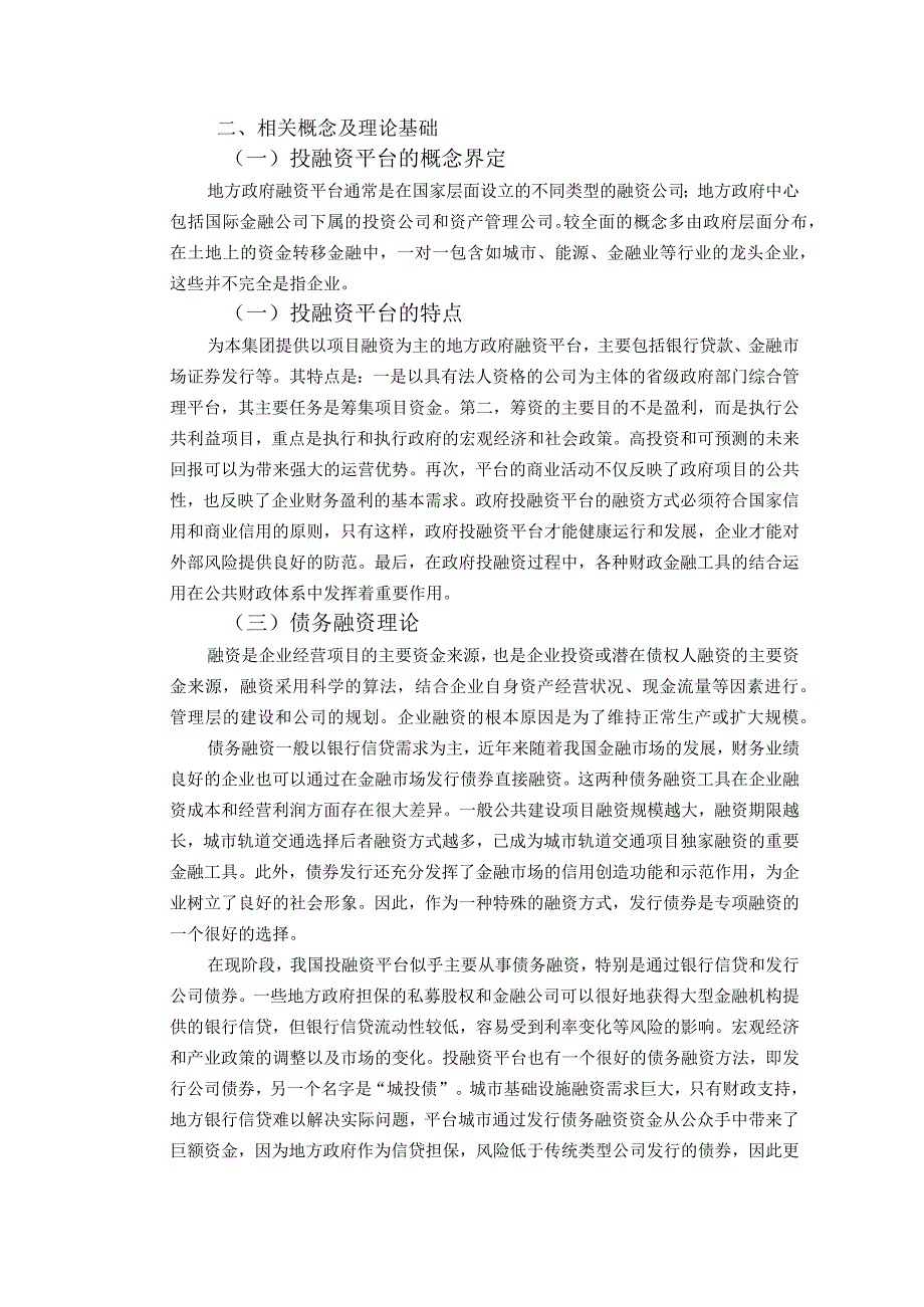 【《S城投集团债务风险与控制分析》10000字（论文）】.docx_第3页