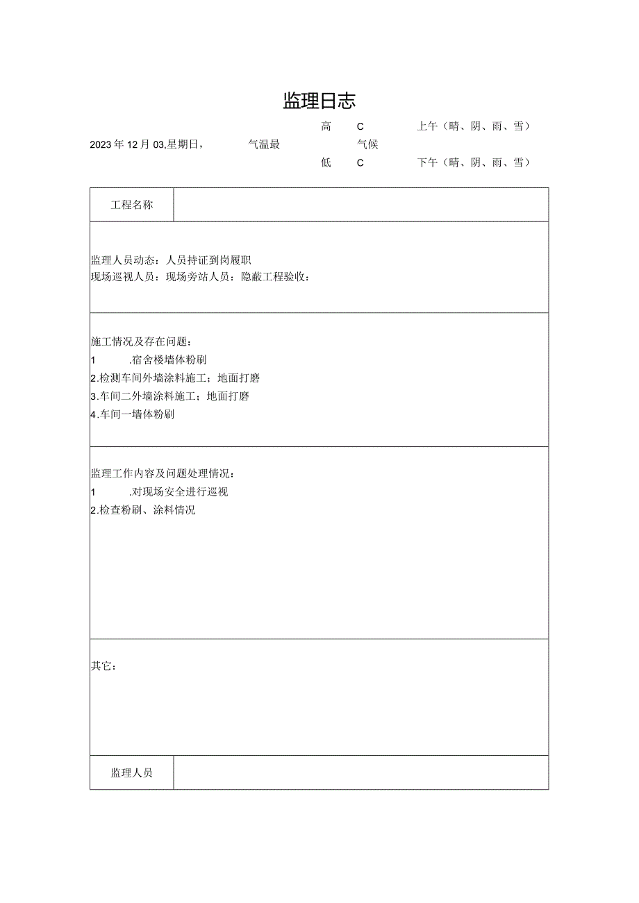 [监理资料]监理日志(21).docx_第1页