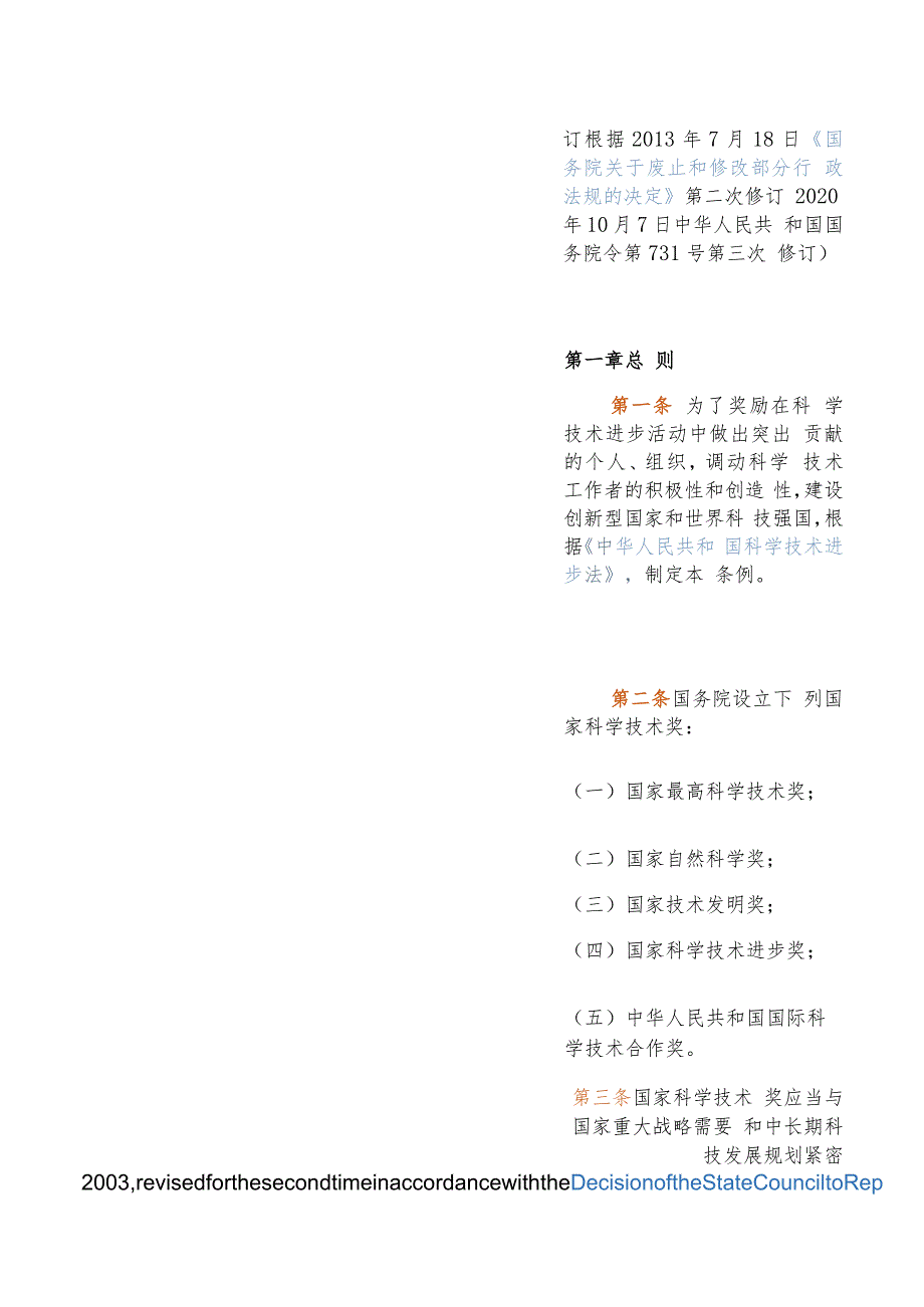 【中英文对照版】国家科学技术奖励条例(2020修订).docx_第3页