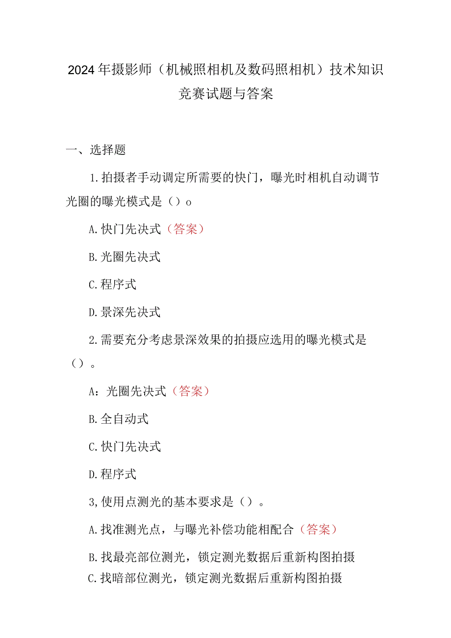 2024年摄影师(机械照相机及数码照相机)技术知识竞赛试题与答案.docx_第1页