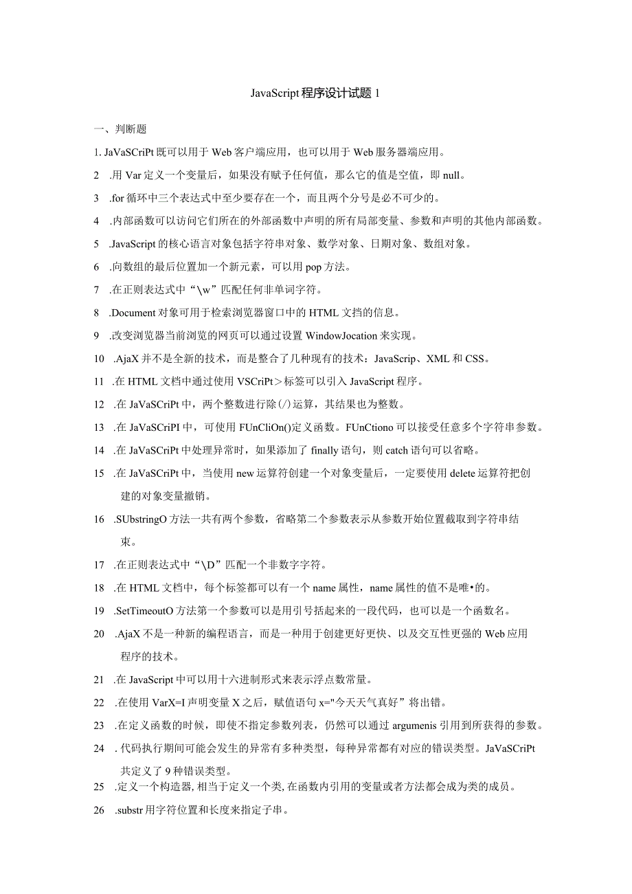 JavaScript程序设计复习题（附参考答案）.docx_第1页