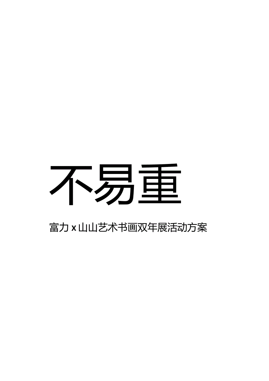 【地产研报素材】【活动】2022年富力x山山艺术书画双年展活动策划方案.docx_第2页