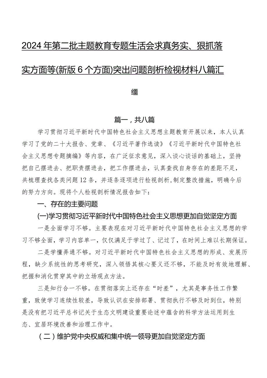 2024年第二批集中教育专题生活会求真务实、狠抓落实方面等(新版6个方面)突出问题剖析检视材料八篇汇编.docx_第1页