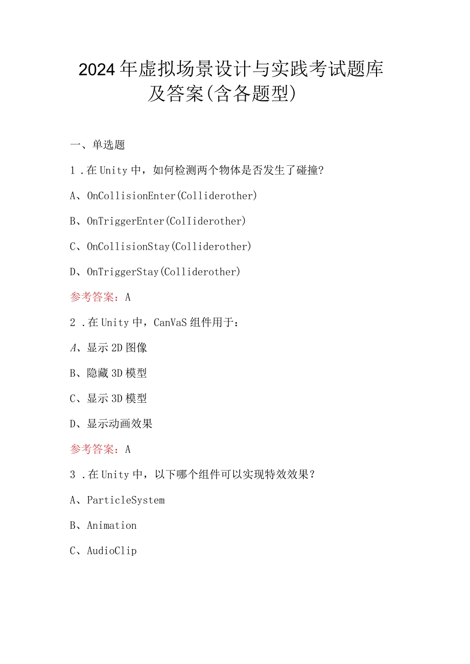 2024年虚拟场景设计与实践考试题库及答案（含各题型）.docx_第1页