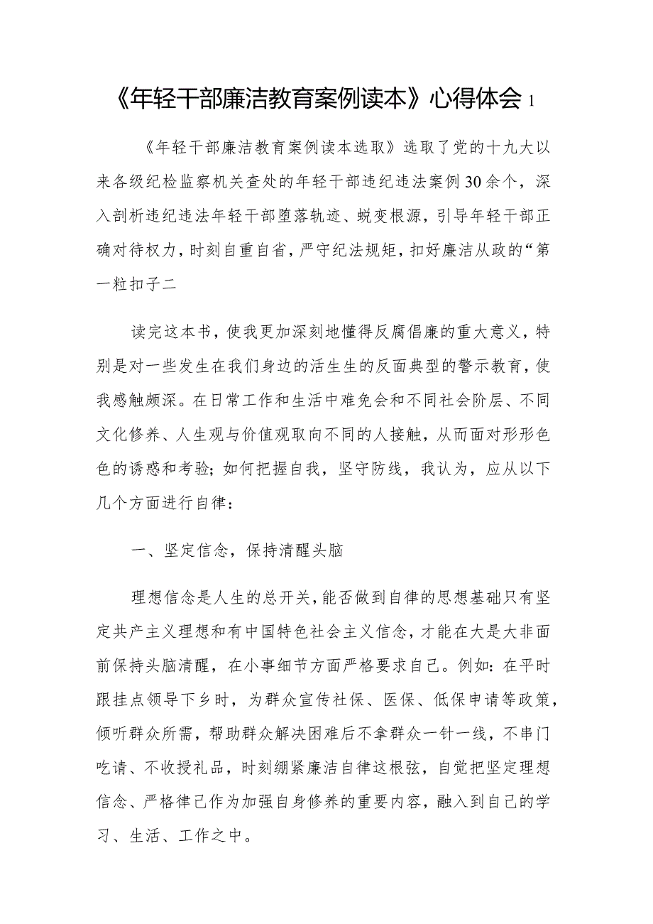 《年轻干部廉洁教育案例读本》学习感悟心得体会范文10篇.docx_第1页