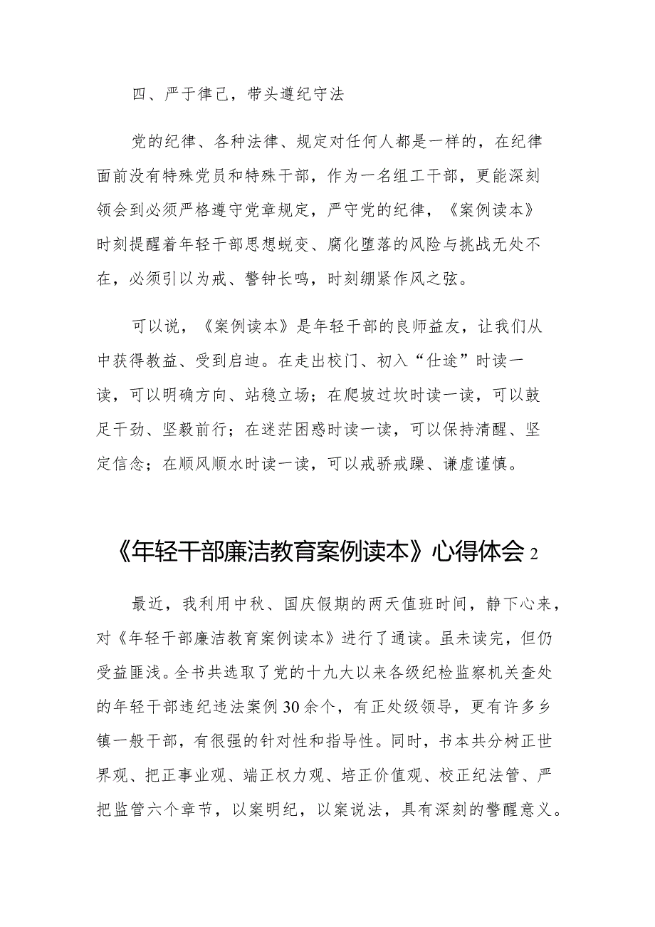 《年轻干部廉洁教育案例读本》学习感悟心得体会范文10篇.docx_第3页