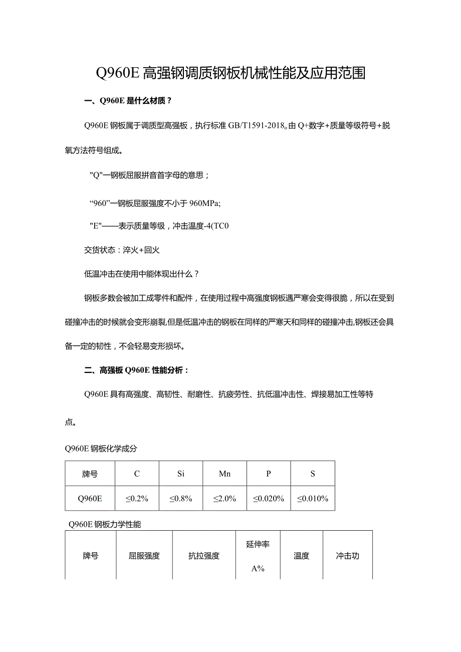 Q960E高强钢调质钢板机械性能及应用范围.docx_第1页