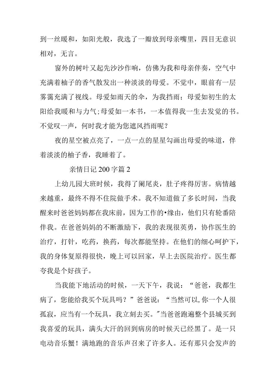 2024年亲情日记200字.docx_第2页