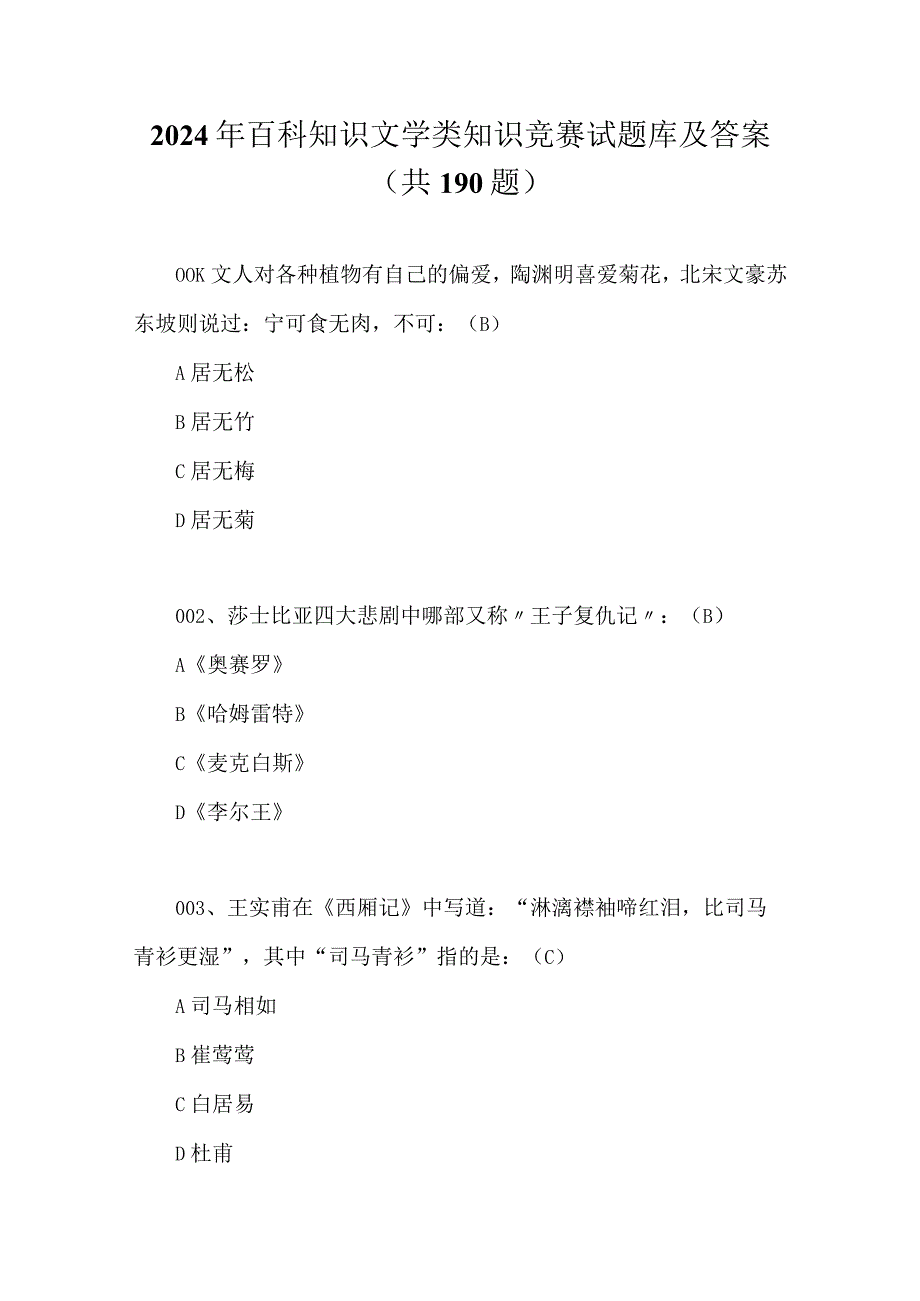 2024年百科知识文学类知识竞赛试题库及答案（共190题）.docx_第1页