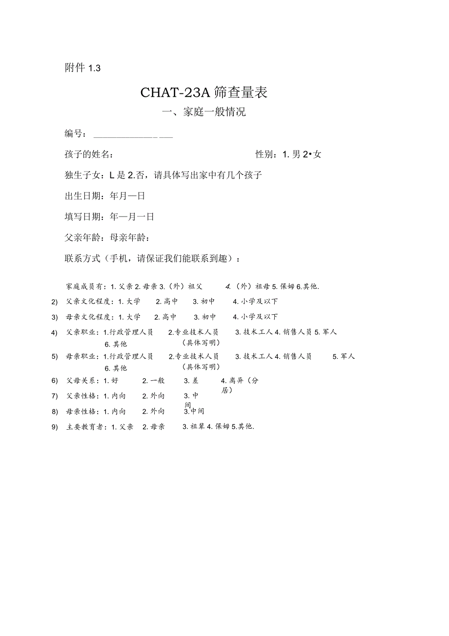 CHAT-23A筛查量表.docx_第1页