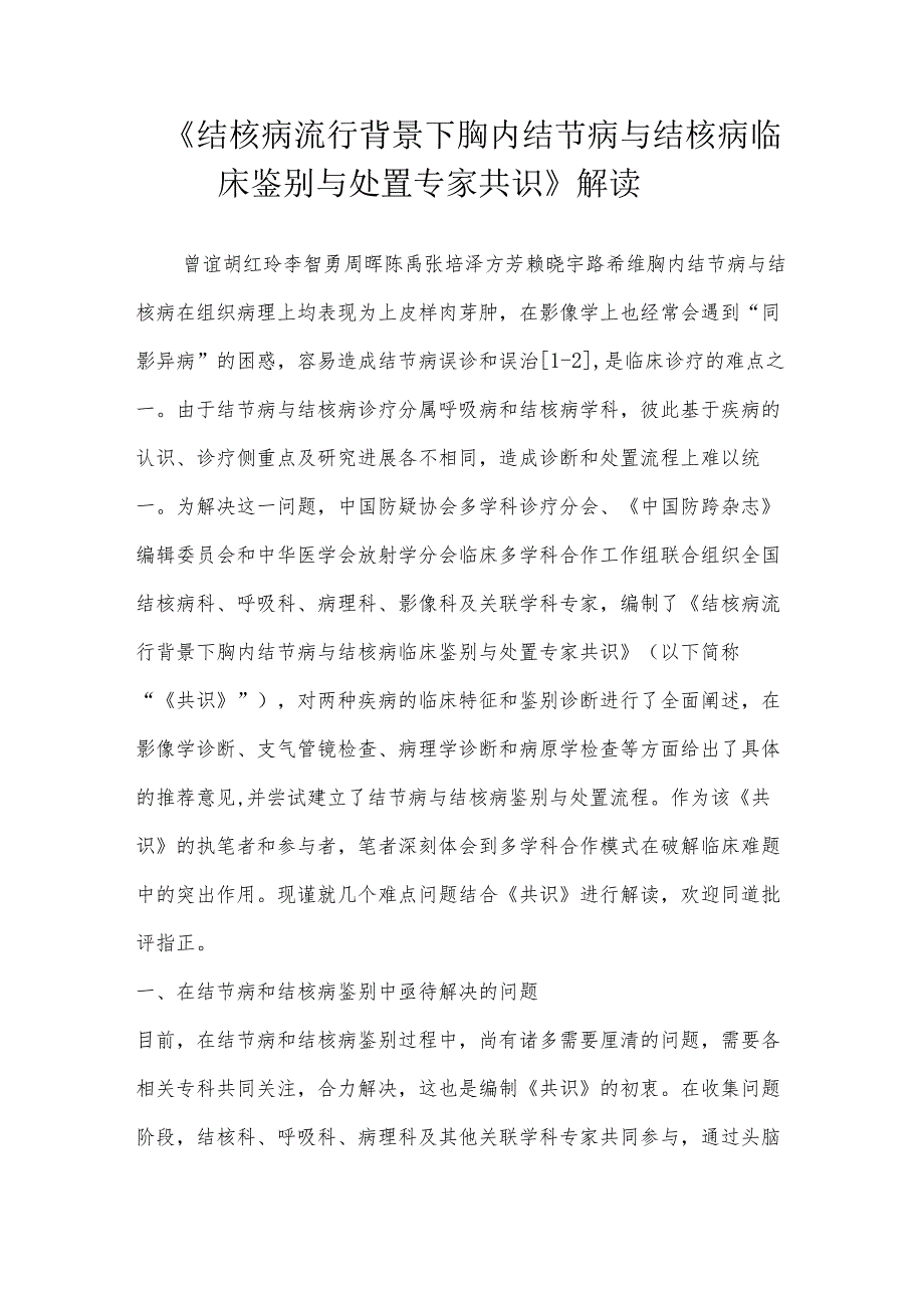 《结核病流行背景下胸内结节病与结核病临床鉴别与处置专家共识》解读.docx_第1页