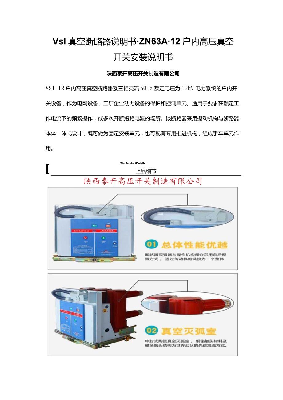 Vs1真空断路器说明书-ZN63A-12户内高压真空开关安装说明书.docx_第1页