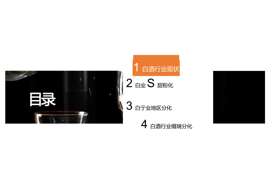 2023白酒行业研究报告——整体表现平稳内部极致分化.docx_第1页