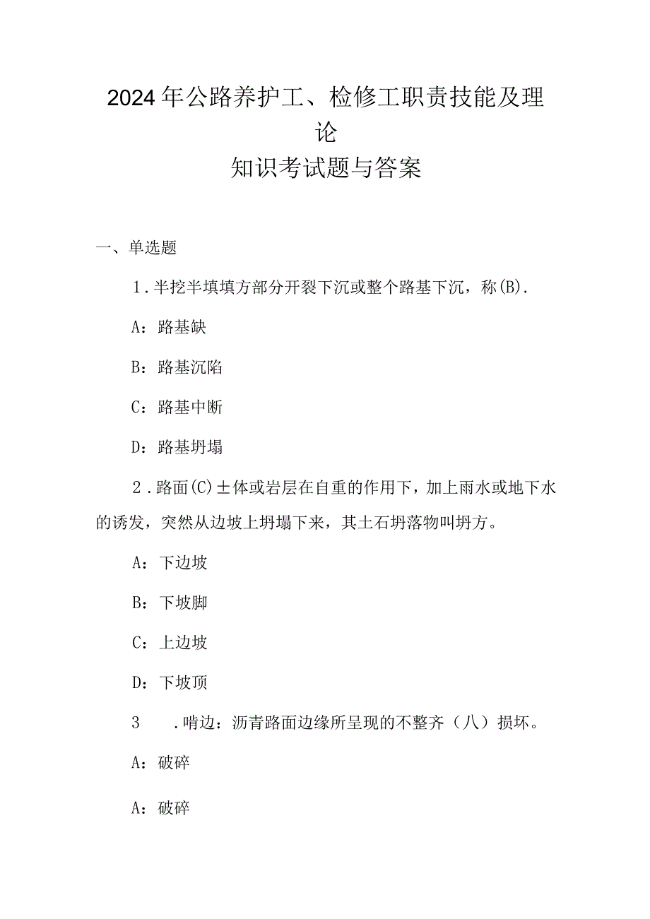 2024年公路养护工、检修工职责技能及理论知识考试题与答案.docx_第1页