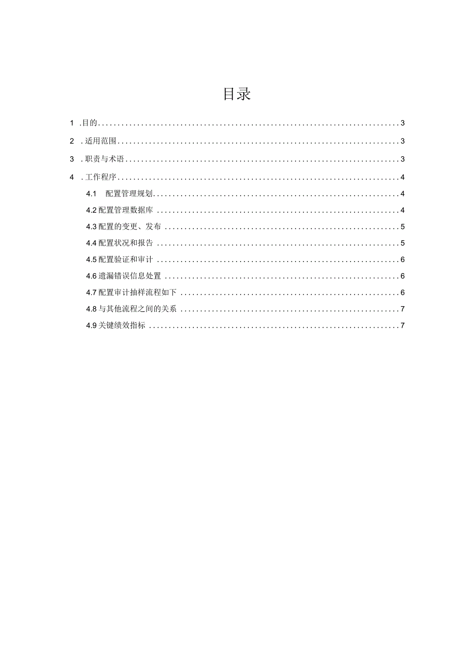 ITSS-15-05配置管理控制程序.docx_第2页