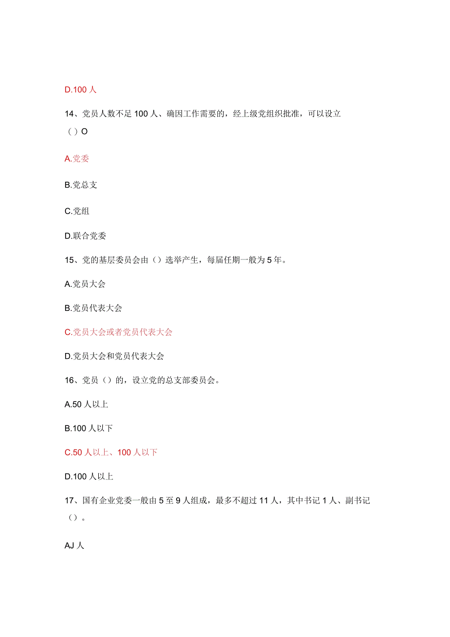 《中国共产党国有企业基层组织工作条例（试行》知识答题.docx_第3页