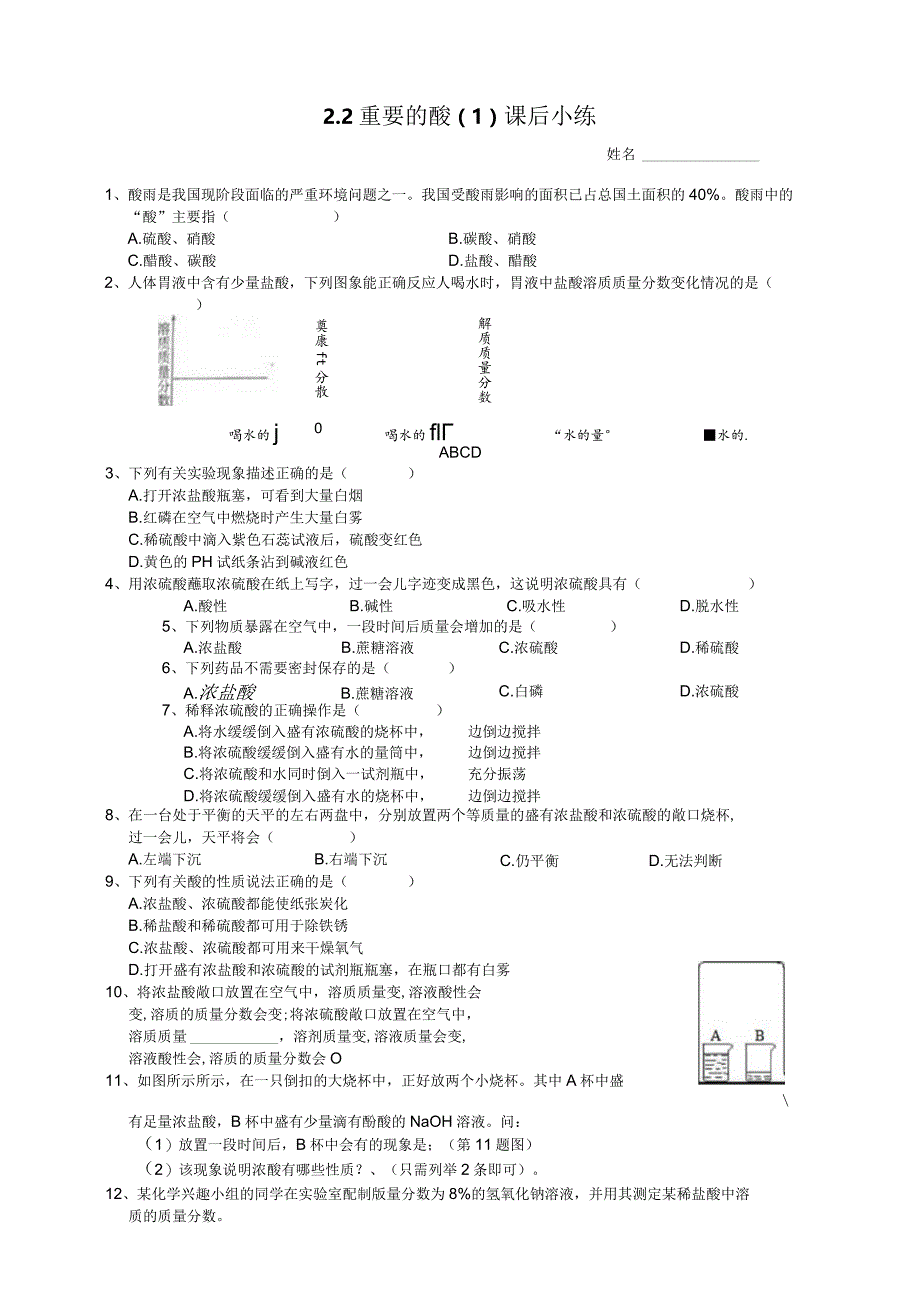 HS版九上2.2重要的酸（1）课后小练公开课教案教学设计课件资料.docx_第1页