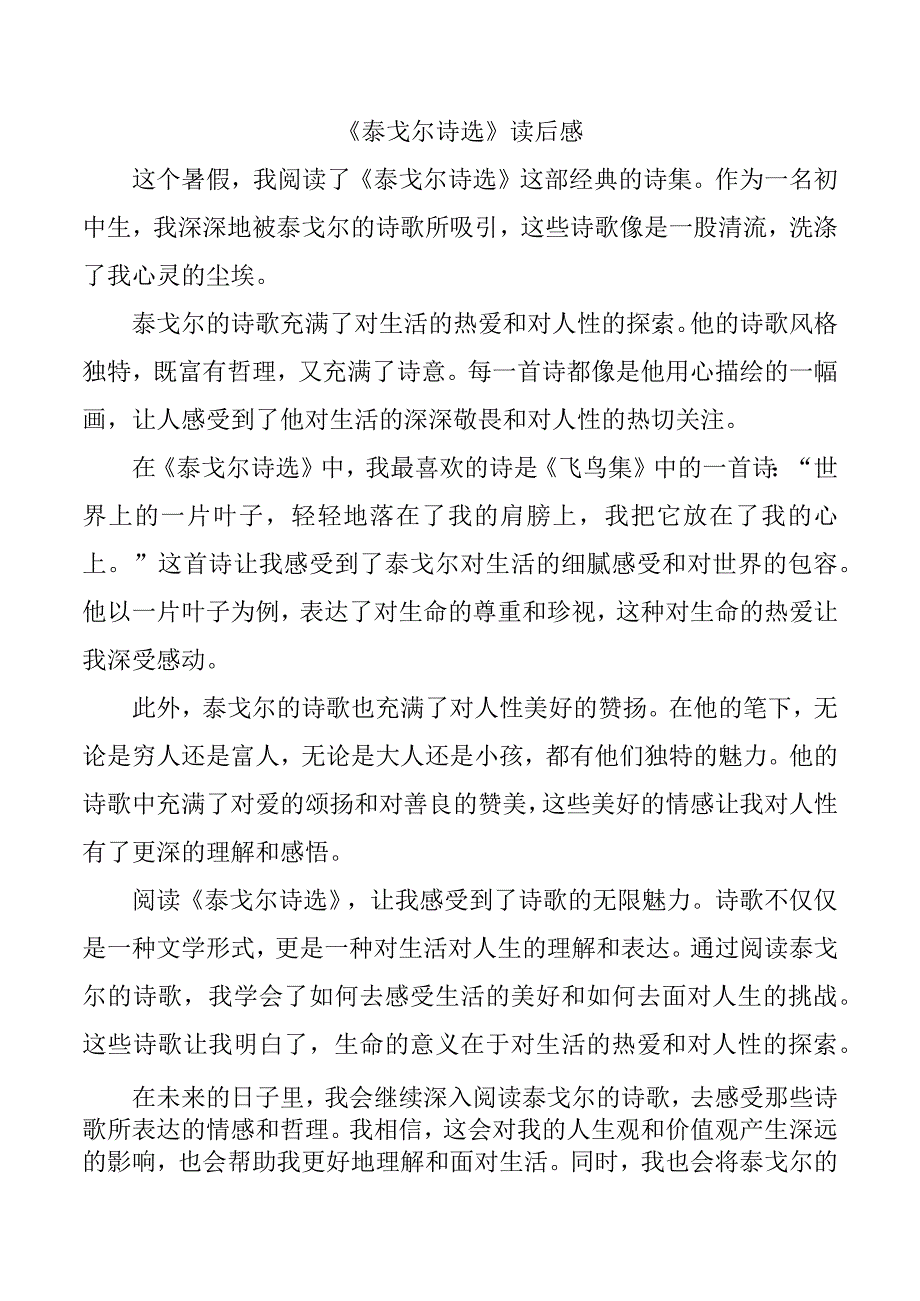 《泰戈尔诗选》读后感(二).docx_第1页