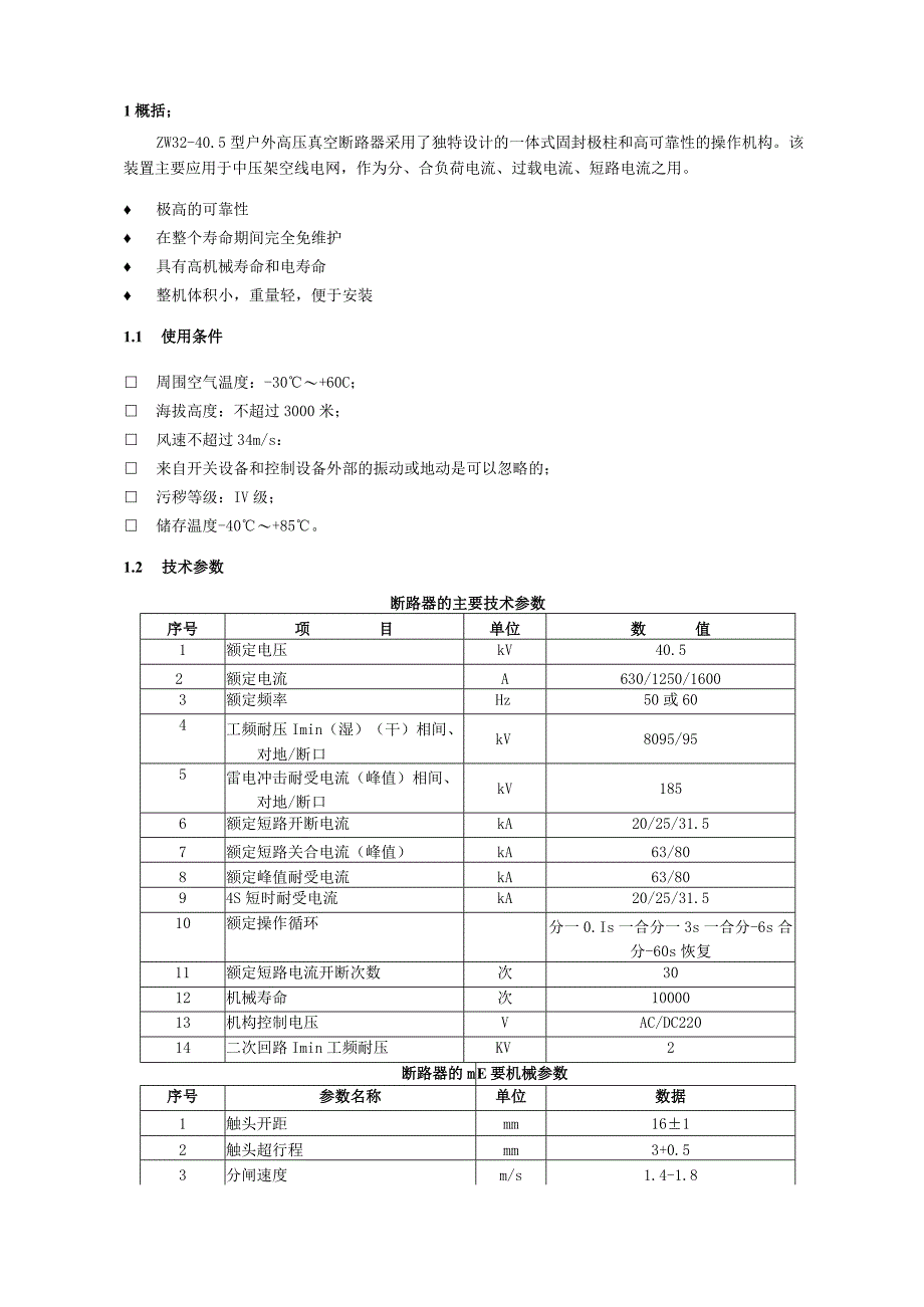 ZW32-40.5-35kv高压真空断路器厂家-安装使用说明书.docx_第2页