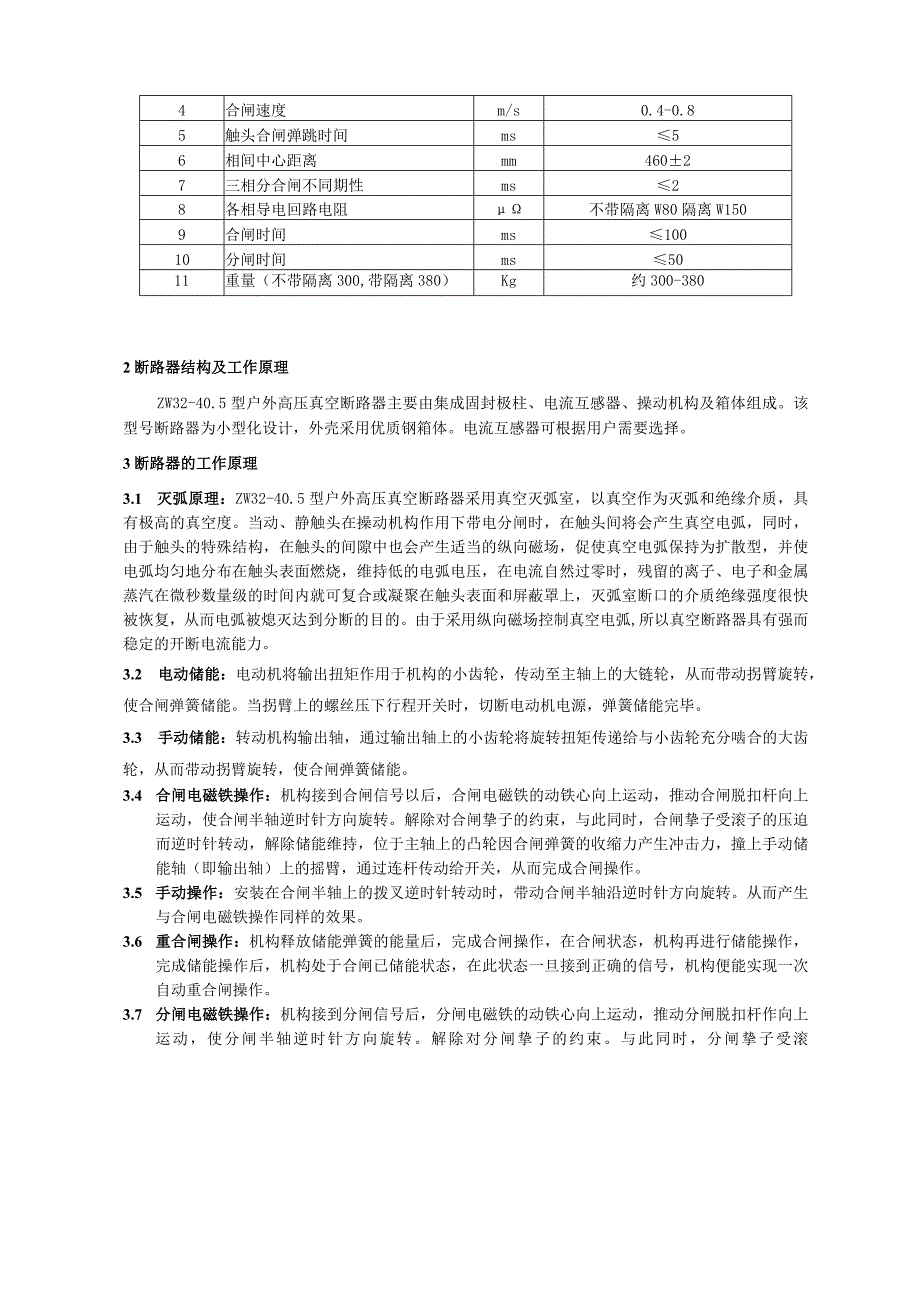 ZW32-40.5-35kv高压真空断路器厂家-安装使用说明书.docx_第3页