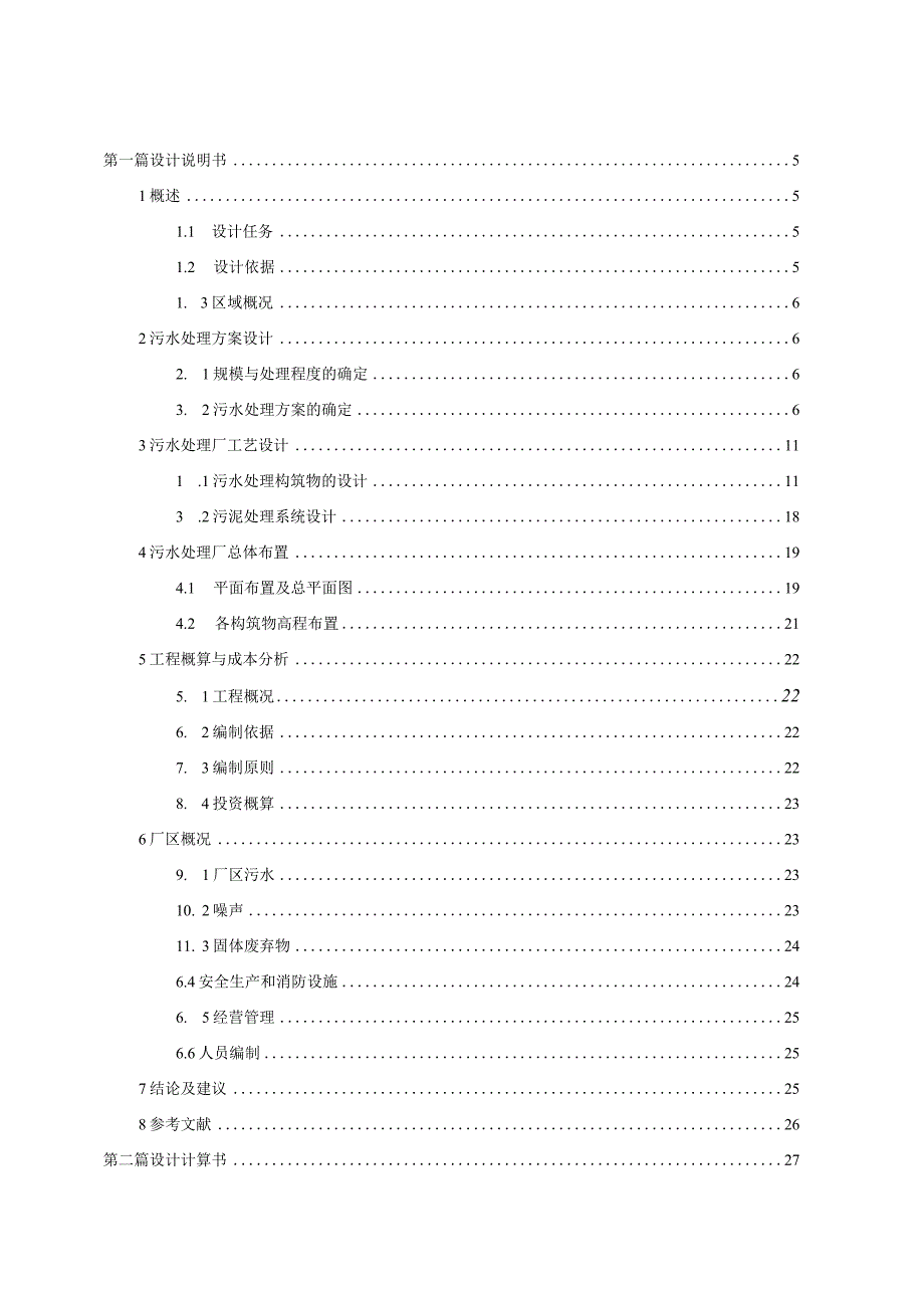 5000吨印染废水处理工艺.docx_第3页