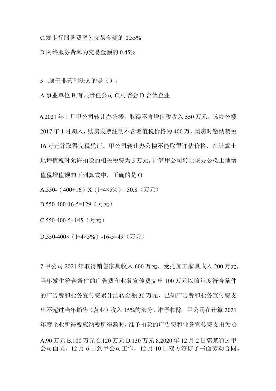 2024年初会职称《经济法基础》考试模拟卷（含答案）.docx_第2页