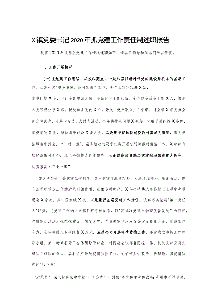 X镇党委书记2020年抓党建工作责任制述职报告.docx_第1页