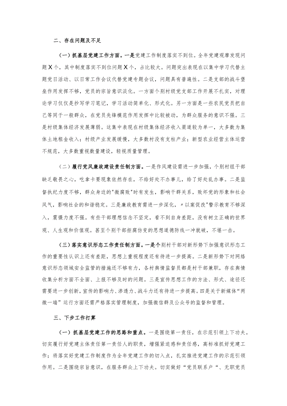 X镇党委书记2020年抓党建工作责任制述职报告.docx_第3页