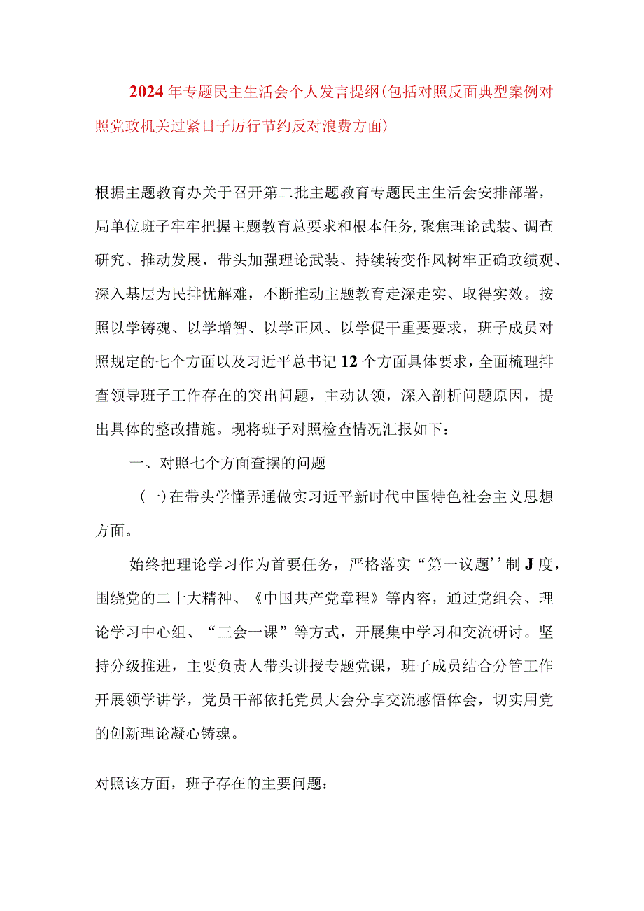 2024年最新专题民主生活会九个方面个人发言提纲（包括对照反面典型案例对照党政机关过紧日子厉行节约反对浪费方面）(5).docx_第1页