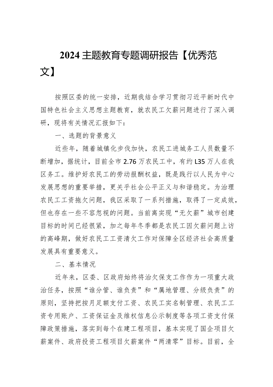 2024主题教育专题调研报告范文.docx_第1页